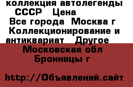 коллекция автолегенды СССР › Цена ­ 85 000 - Все города, Москва г. Коллекционирование и антиквариат » Другое   . Московская обл.,Бронницы г.